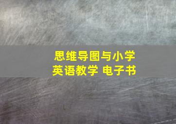 思维导图与小学英语教学 电子书